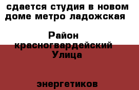 сдается студия в новом доме метро ладожская › Район ­ красногвардейский › Улица ­ энергетиков › Дом ­ 9 корп 2 › Этажность дома ­ 21 › Цена ­ 15 000 - Ленинградская обл., Санкт-Петербург г. Недвижимость » Квартиры аренда   